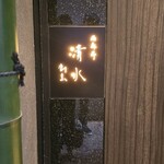 西麻布 清水 - 