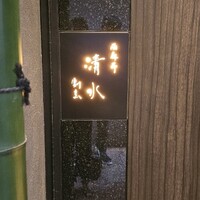 西麻布 清水 - 