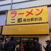 ラーメン二郎 桜台駅前店