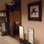 四季の味 丹 - お店