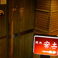 安土 - 
