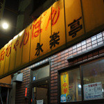 永楽亭 - 