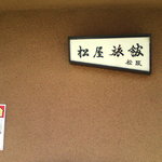 松屋旅館 - '14/10撮影
