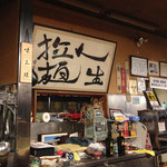 拉麺人生 - この裏が立ち入り禁止の研究室