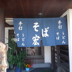 そば宏 - 暖簾には手打ちの文字があるけど