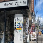 沖縄麺処 天願 - 