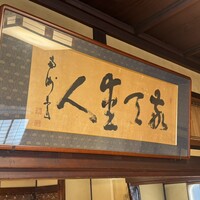 ぼたん - 西郷隆盛直筆　敬天愛人