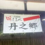 味しるべ 丹の郷 - 