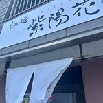 らぁ麺 紫陽花 - 