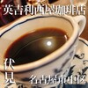 英吉利西屋珈琲店 - 