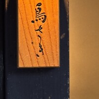 鳥さき - 