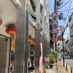 中国料理 大成閣 - 