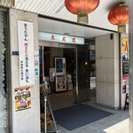 中国料理 大成閣 - 