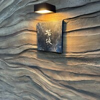 中目黒 若狭 - 