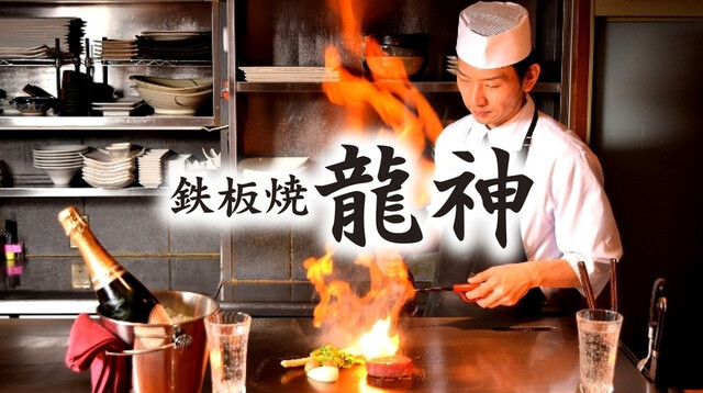 鉄板焼 龍神 名駅店