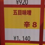 蒙古タンメン中本 - ゴモミのボタン！！