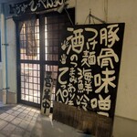 らーめん てっぺん家 - 外観②