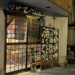 らーめん てっぺん家 - 外観①