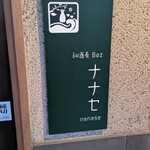 和酒肴Bar ナナセ - 店頭看板
