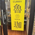 SPICY CURRY 魯珈 - 