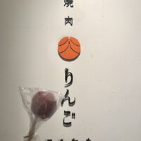 焼肉りんご - 