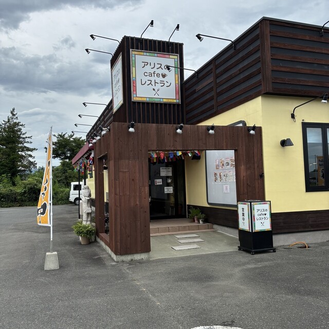 アリスのCafeレストラン - 相馬（レストラン）の写真