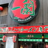 一蘭 本社総本店