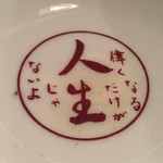 拉麺人生 - 【沁みたぞ】偉くなるだけが人生じゃないよ