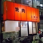 三男坊 - 創業40数年の老舗です