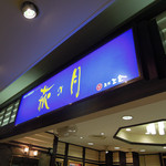 三全 - （株）菓匠三全＠仙台銘菓 萩の月