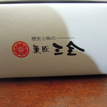 三全 - 萩の月＠パッケージ