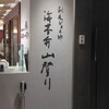 刷毛じょうゆ 海苔弁 山登り グランスタ東京店