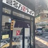 喜多方ラーメン 坂内 なんば日本橋店
