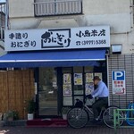 おいしい米とおにぎりの店 小島米店 - 店前の光景