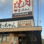 焼肉タンとハラミ まっちゃん - 