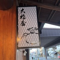 大橋屋 本町茶寮 - 