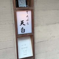 天白 - 