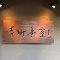 大橋屋 本町茶寮 - 