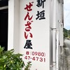 新垣ぜんざい屋