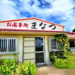 お食事処 まなつ - 外観。ご夫婦お二人で営んでいらっしゃる小さな食堂で、
通り過ぎてしまいそうになりながら到着しました。