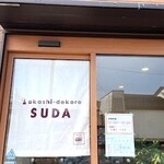 御菓子処 すだ - 