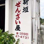 新垣ぜんざい屋 - 
