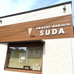 御菓子処 すだ - 