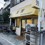 中華 玉芳 - 外観