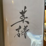 soshiji M 饗庭 - 菜譜