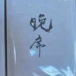 soshiji M 饗庭 - 晩席