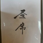 soshiji M 饗庭 - 昼席