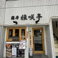 薩摩 雅咲亭 東京浜松町店 -  薩摩 雅咲亭 東京浜松町店 -