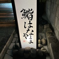 鮨 はなやま - 