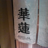 華蓮  大阪心斎橋店 - １４０８１１